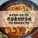 큰집춘천닭갈비 이미지