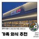 평택 샤브2.0 지제점 후기 | 가족 외식, 아이들과 가기 딱 좋은 샤브샤브 뷔페 추천!