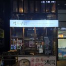 먹저구리 | 새솔동 먹저구리, 푸짐한 한판세트에 소고기무국까지 완벽했던 주말 친구 모임 장소 추천