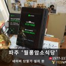 LG로(1)월롱교차로 | [예스밴POS] 파주 '월롱암소식당' 네이버 단말기 설치 완료