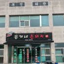 촌돼지마을 이미지