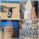 강릉 로컬 술 추천 | 새냉이길막걸리 구름신막걸리 버드나무브루어리 하슬라IPA