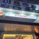 유가네 닭갈비 센텀점 네이버블로그