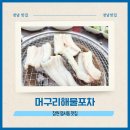 [창원 명서동 맛집] 머구리해물포차, 참숯 장어구이·산꼼장어 및 진한 장어국밥 미식 후기