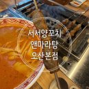 불타는양꼬치 | 오산 맛집 신선한 재료로 만든 양꼬치와 마라탕 양삼겹 양꼬치 마라탕후기(서서양꼬치앤마라탕)