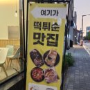 달떡볶이아산탕정점