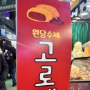 원당수제고로케 | 망원시장 원당수제고로케 후기, 가성비 좋은 시장 간식