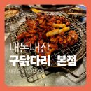성서산업단지역 | 성서산업단지역 맛집, 숯불 향 가득한 구닭다리 본점 내돈내산 후기