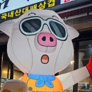 삼겹파티고현점 | 삼겹파티 거제 고현동 국내산 대패삼겹 맛집