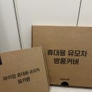 에스커버 | 와이업 지니에스3 휴대용 유모차 방풍커버&모기장 설치 후기