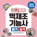 떡제조기능사 실기과정 이미지