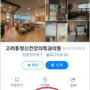 고려휴정신건강의학과의원 네이버블로그