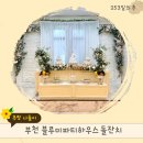 위브미네일 | 부천 블루미파티하우스 돌잔치 준비 사전답사 후기 소규모 돌잔치 가능