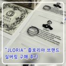 즐 | JLORIA 즐로리아 실버 반지 구매 후기 | 집순이 리뷰