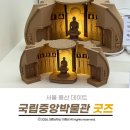 한국식기박물관 | 서울 용산 국립중앙박물관 뮷즈 상품관 인기 굿즈 실물 영접 베스트 추천템 모음