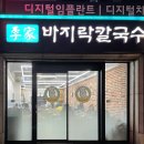 이가네바지락손칼국수