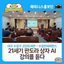 21세기 | 대구 수성구 고산도서관에서 진행된 수성인싸이언스 &#39;21세기 판도라 상자 AI&#39; 강의 후기