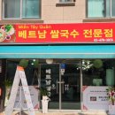베트남쌀국수(MIEN TAY QUAN) 이미지