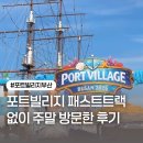 패스트트랙투원 | 포트빌리지 부산 패스트트랙 티켓 없이 다녀온 주말 후기