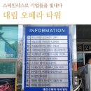 대림오페라타워 이미지