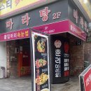 춘리마라탕구미점