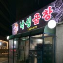 낙성곱창 이미지