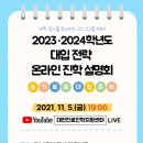 2023 · 2024학년 대입전략 온라인 진학설명회 / 대전교육청 이미지