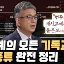 우리는 어쩌다 갈라지게 되었나? [천주교] [개신교] [장로교] [감리교] [성공회] [침례교] [오순절]ㅣ배덕만 교수ㅣ잘잘법 200회 이미지