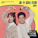 영탁 - 알수 없는 인생 (독수리 5형제를 부탁해! OST Part.2) 이미지