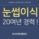 아나모헤어플란트의원 이미지