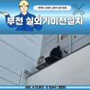 스타파크힐스the숲 | 부천실외기이전설치 후기 스타파크힐스더숲 실내에 있던 실외기 외벽 앵글로 꺼냈어요