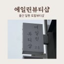 지에스25울산엠비씨점 | 울산피부관리 추천 달동에스테틱 에일린뷰티샵 여드름관리 리얼후기