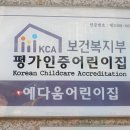 예다움어린이집 이미지