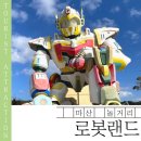 경남충전소 앞 | 마산 로봇랜드 가기 전 꼭 알아야 할 5가지｜리얼 방문 후기 포함!