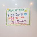 솜이네떡볶이