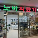 노바의료기 이미지