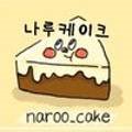 나루케이크(naroo_cake)