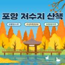 양학연당(양학저수지) | 깊어가는 가을, 걷기 좋은 포항 저수지 산책길