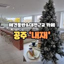 4413 | 공주카페 '내재' 대전근교 카페 크리스마스 분위기 애견동반 카페 메뉴 가격 맛후기 내돈내산
