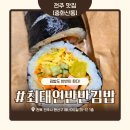 김밥맘 | 최태연반반김밥 전주 김밥 맛집 기본 치즈 참치 김밥 리얼후기