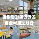만덕2동 주민센터 내 주차장 | 영종도 실내 나들이 추천, 아이와 함께하기 좋은 영종국제도서관 후기