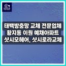 로라헤어 - 천안시 서북구 | 태백방충망 시공 전문업체 이원예채아파트 샷시모헤어.로라 교체 후기