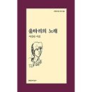 울타리의 노래 - 이설빈 시집(문학과 지성사) 이미지