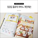 유아 피아노 시작, 교재부터 남다른 딩딩딩홈뮤직으로