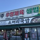 우렁소머리국밥 이미지