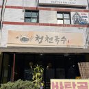 국수랑 보리밥 | 부평청천동맛집 청천국수 내돈내산 후기(들깨칼국수&amp;제육보리밥)