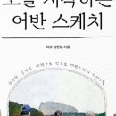 어반스케치 이미지
