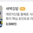 새벽을여는김밥 이미지