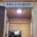 소나무불한증막 이미지