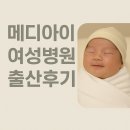 도봉-도봉-서울도봉-2122 | [출산후기1] 메디아이 여성병원 유도분만 시도 후 제왕절개 엔딩 - 노성훈원장님